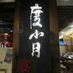 度小月 - 台灣で"擔仔麵"といえば、こちら"度小月"さん…らしい