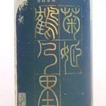 菊姬，鶴乃裡，山廢純米+2 (石川縣) 150cc