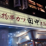 串カツ田中 - 