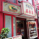 茘香尊 - お店の外観