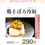 鉄板ホルモン 蟻月 - 料理写真:10月のおすすめ(鶏そぼろ冷奴)