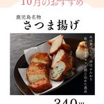 蟻月 - 料理写真:10月のおすすめ(さつま揚げ)