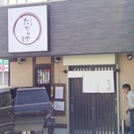 たからや - 外観