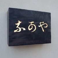 鮨 なかや - 