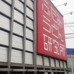 ふたみうどん研究所 - 