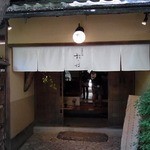 豆腐料理 松ヶ枝 - 