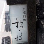 豆腐料理 松ヶ枝 - 