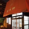 福来軒 本店