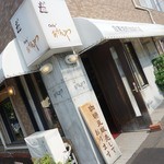 あかねや珈琲店 - そと