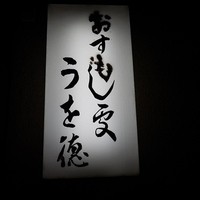 うを徳 - 