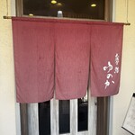天満宮 鮨 ゆのか - 