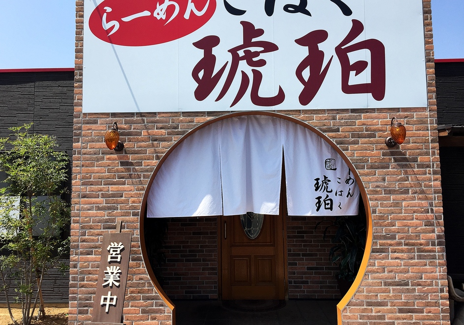 らーめん琥珀 name=