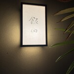 飯田