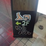 ロカバル - 階段の上がり口に小さな黒板