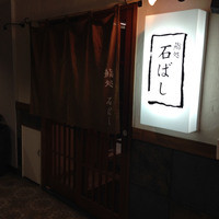 鮨処 石ばし - 