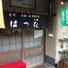 はつ花 本店