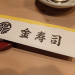 金寿司 - 201505 箸袋