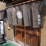 金寿司 - 201505 お店の暖簾