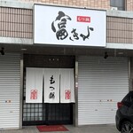 富きよ