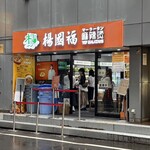 楊國福 麻辣燙 銀座店 - 