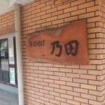 手打そば 乃田 - 看板