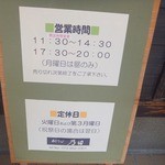 手打そば 乃田 - 営業時間