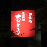 かちゃ料理 むとう - 通り沿いですが、ぱっと見、地味な店構えなんです
