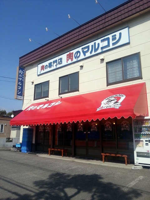 肉のマルコシ - 北見（惣菜・デリ）の写真