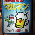 RESTAURANT Maru Man - マルマン（MARUMAN）さんの入口に出されている看板です。