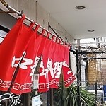 中華天一景 - 2015年5月：暖簾