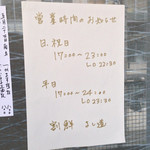 割鮮 よし道 - 営業時間のお知らせ