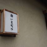 鮨 いまむら - 