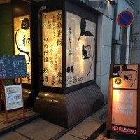 旬粋亭 - 入り口