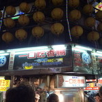 一口吃香腸（基隆廟口夜市） - 店先に人だかりが出来ている、「一口吃香腸」さん（43-1）