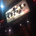 Yakiniku Wacchoi - 