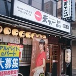 天下一品 総本店 - 天下一品総本店　店舗外観