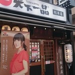 天下一品 総本店 - 天下一品総本店　店舗外観