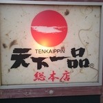 天下一品 - 天下一品総本店　看板