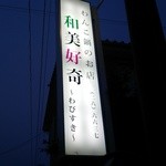 和美好奇 - 目印の看板
