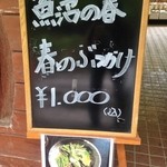 そば処 平石亭 - 春のぶっかけ看板