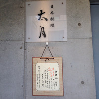 日本料理 太月 - 