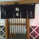 鮨善 - ご馳走様でした(^^)