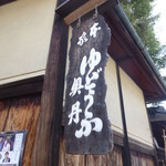 Okutan Kiyomizu - 門の前は、待っている人がイッパイで～看板だけパチリ！！