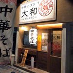 大和 - 