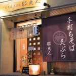 手打ちそば天ぷら 那央人