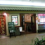 紅虎餃子房 - 店の外観