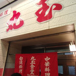 丸玉食堂 東店 - 