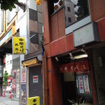 中華そば 共楽 - 