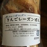 しぜんこうぼのぱんや きなり - りんごレーズンぱん（400円）