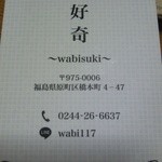 和美好奇 - 名刺　裏